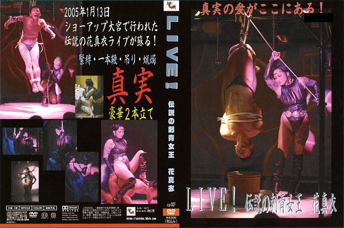 LIVE！伝説の刺青女王 花真衣