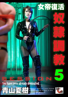 女帝復活 奴隷調教 SESSION5