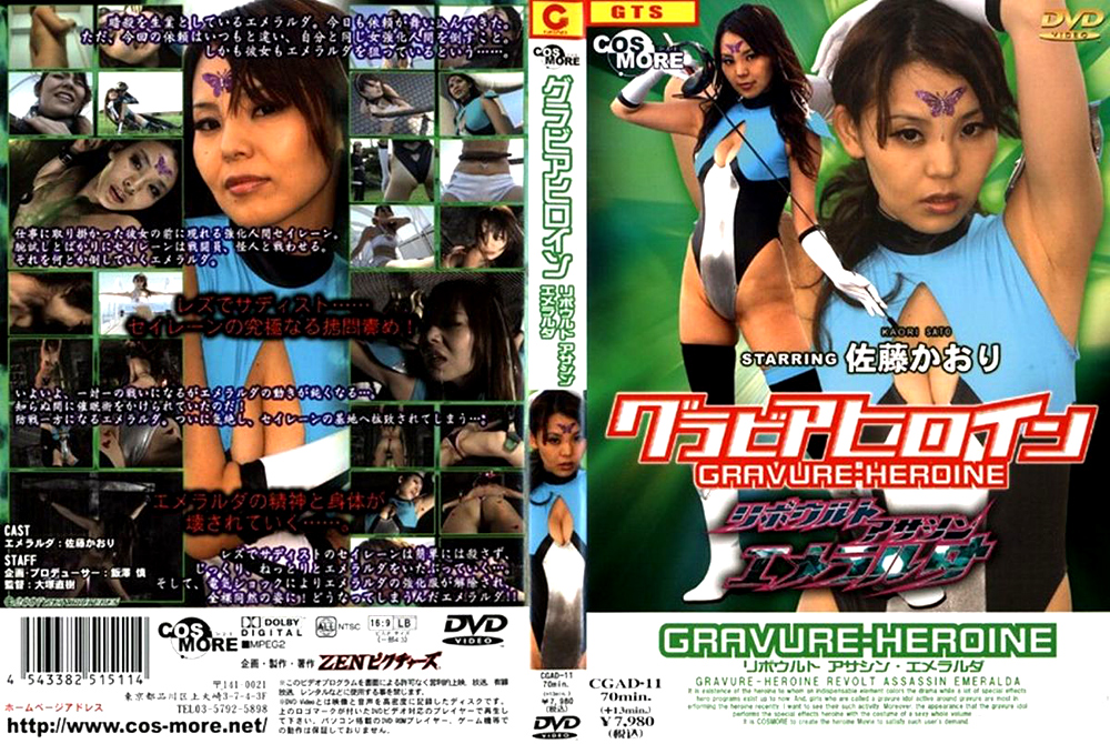 グラビアヒロイン リボウルトアサシン エメラルダ