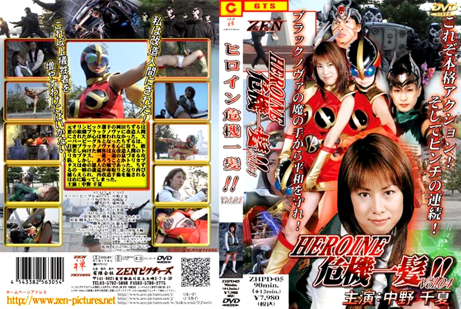 ヒロイン危機一髪！！Vol.04