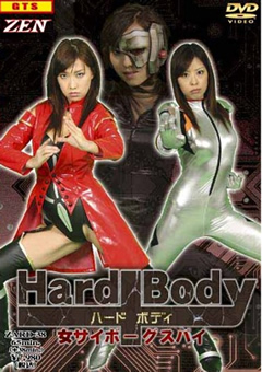 HardBody 女サイボーグスパイ