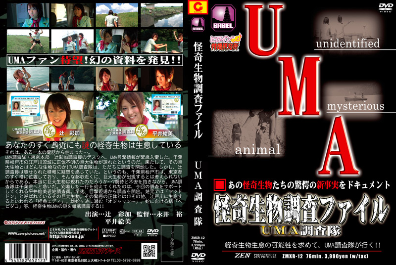怪奇生物調査ファイル UMA調査隊 (ドキュメント) (怪奇生物 )