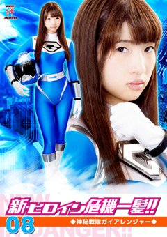 新・ヒロイン危機一髪！！08 神秘戦隊ガイアレンジャー～尾崎礼香
