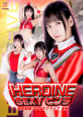 HEROINE SEXYピンチ ブレイブファイブ 後編