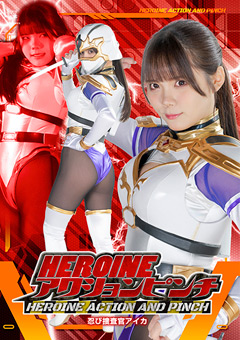 HEROINEアクションピンチ 忍び捜査官アイカ
