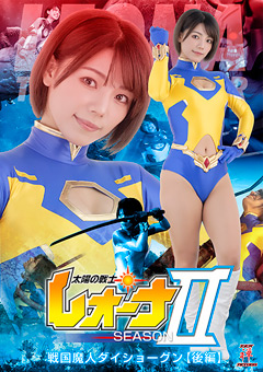 太陽の戦士レオーナSEASONII-戦国魔人ダイショーグン-【後編】[大川成美]