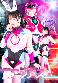 巨大ロボヒロイン アリアス