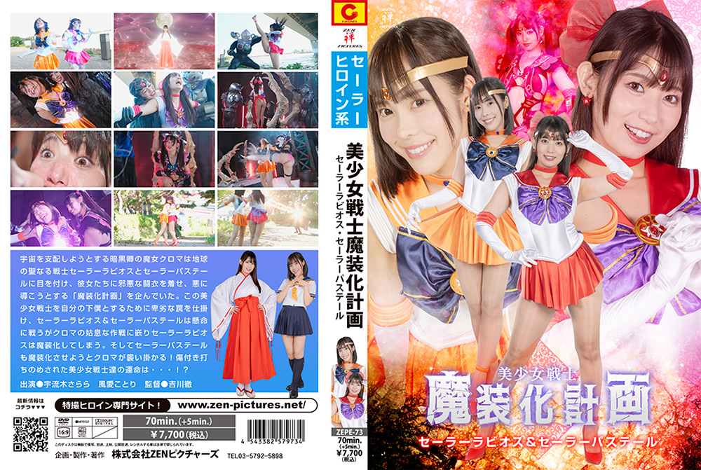 美少女戦士魔装化計画 セーラーラビオス＆パステール