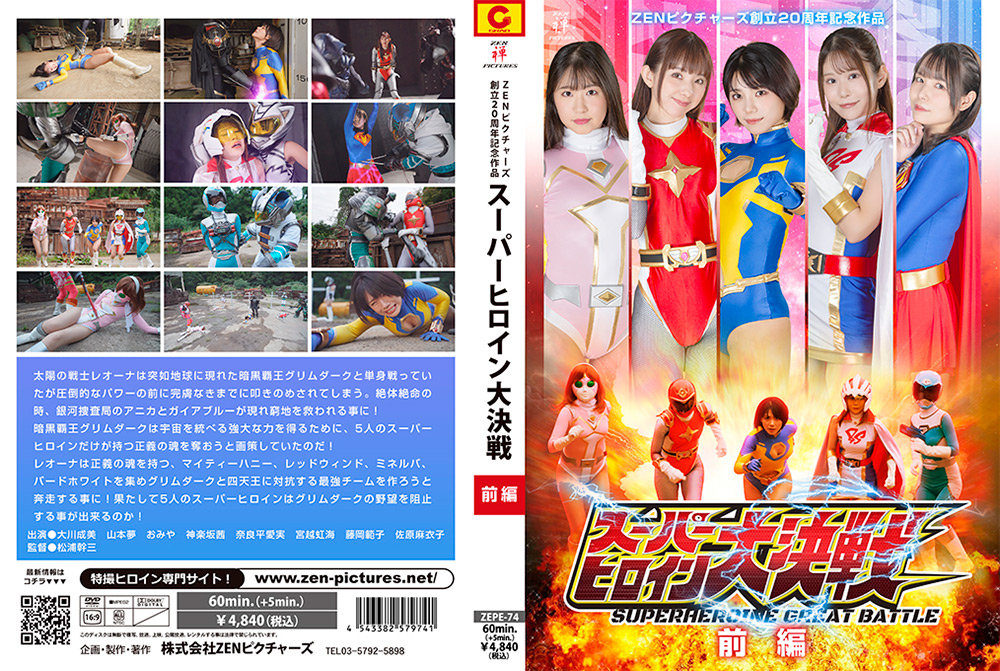 スーパーヒロイン大決戦 前編