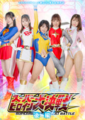 スーパーヒロイン大決戦 後編