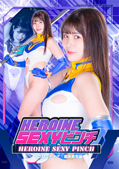 HEROINE SEXYピンチ Tフロンティア：幕末刺客編