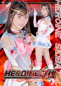 HEROINE征伐 ハートのエースはセーラーエース