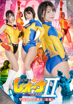 太陽の戦士レオーナSEASONII 宇宙超人武道会【後編】