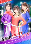 女怪盗NIGHT CAT’S