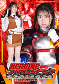 HEROINEアクションピンチ バウンティーハンター・レニー