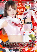 HEROINE征伐 バードクルセイダー・バードスパロー