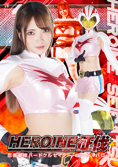 HEROINE征伐 忍者聖隊バードクルセイダー・バードスパロー