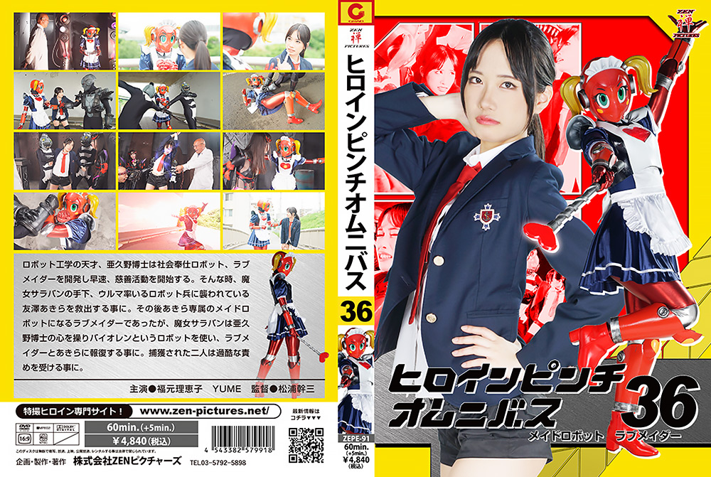 ヒロインピンチオムニバス36 ラブメイダー