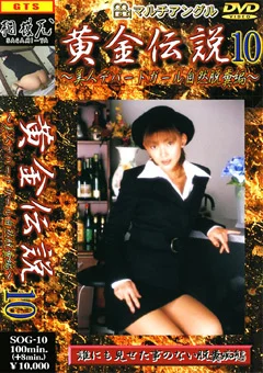 黄金伝説10