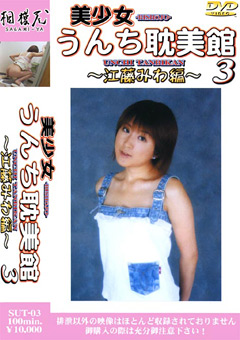 美少女うんち耽美館3 江藤みわ編