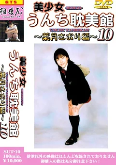 美少女うんち耽美館10 葉月さおり編