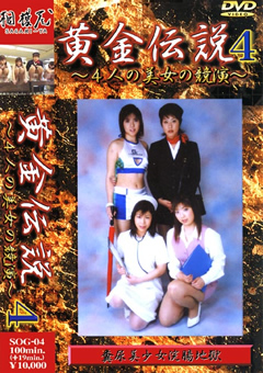 黄金伝説4"