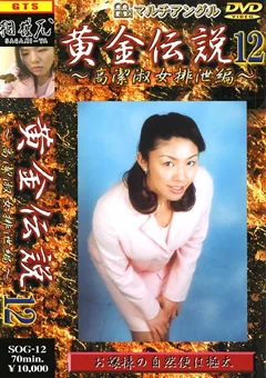 黄金伝説12