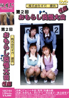 第2回おもらし我慢大会 後編
