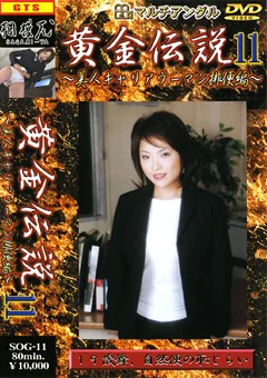 黄金伝説11
