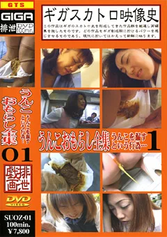 うんこおもらし全集01
