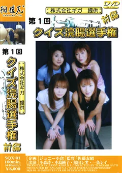 第1回クイズ浣腸選手権 前編