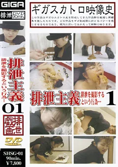 排泄主義01 排泄を撮影するという行為…