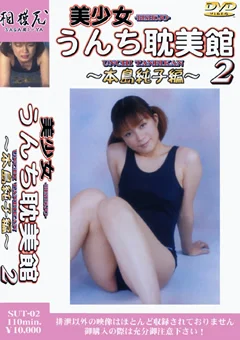 美少女うんち耽美館2 本島純子編