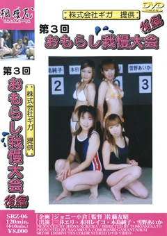 第3回おもらし我慢大会 後編