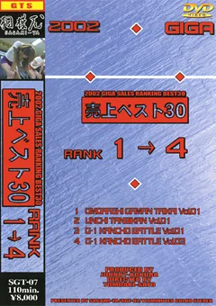 ギガ2002売上ベスト30 RANK1→4