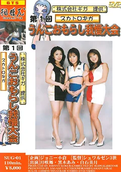 第1回 うんこおもらし我慢大会