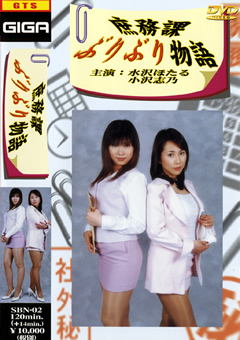 庶務課ぶりぶり物語"