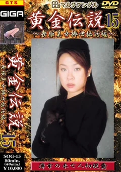 黄金伝説15
