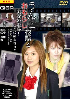 うんこおもらし物語4