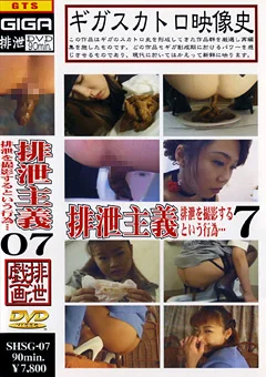 排泄主義07 排泄を撮影するという行為…