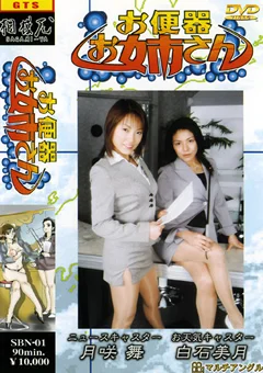 お便器お姉さん