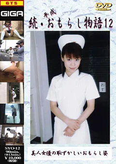 続・平成おもらし物語12