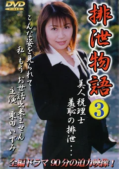 排泄物語3 栗田いずみ