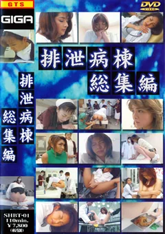 排泄病棟総集編