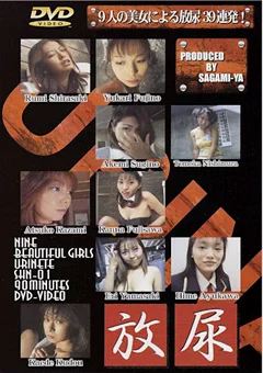 放尿 女九人放尿三昧