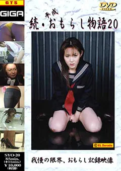 続・平成おもらし物語20