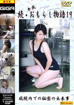 続・平成おもらし物語19