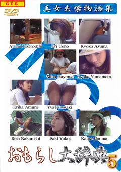 おもらし大辞典5