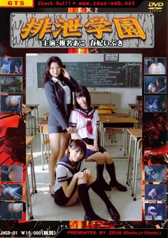排泄学園