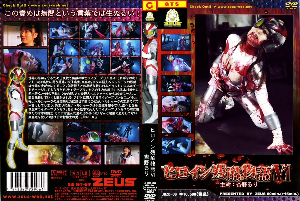 [zeus-0267] ヒロイン残酷物語6 杏野るりのジャケット画像